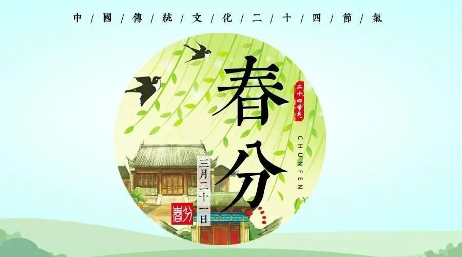 春分时节话春分