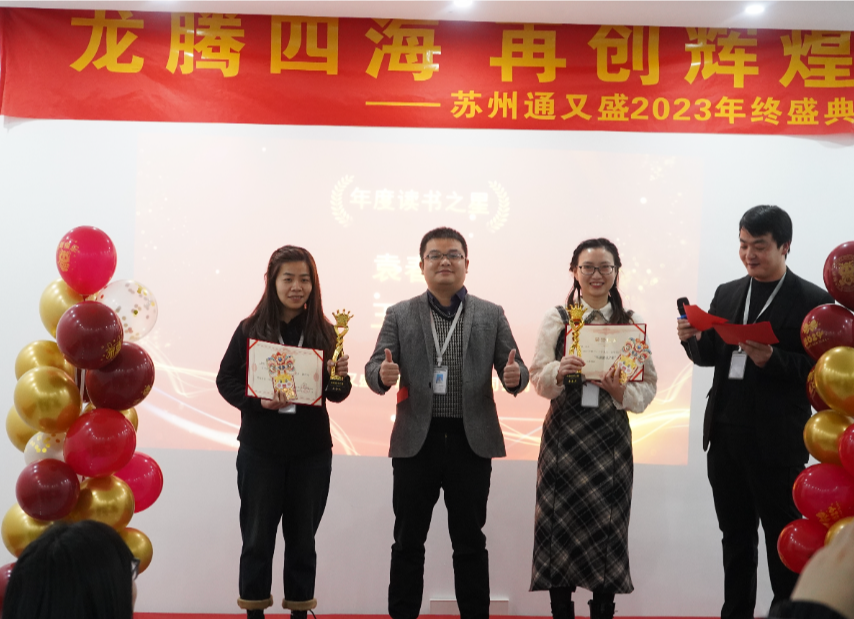 苏州通又盛员工颁奖图片.png