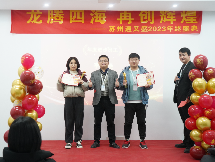 苏州通又盛员工颁奖图片.png