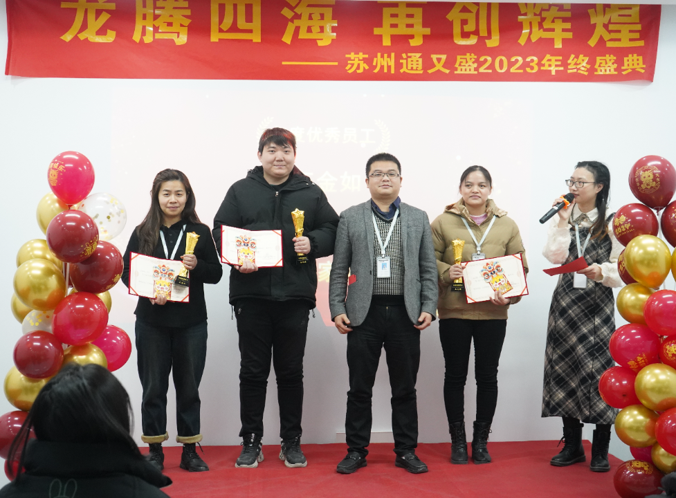 苏州通又盛员工颁奖图片.png