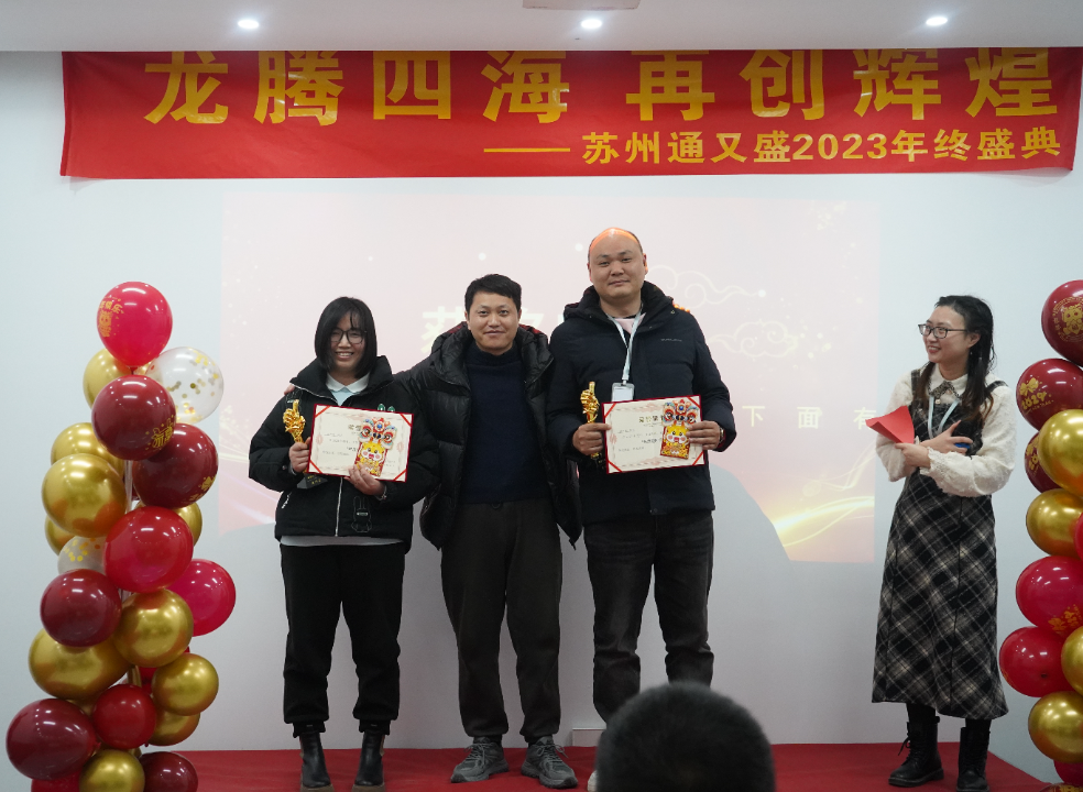 苏州通又盛员工颁奖图片.png