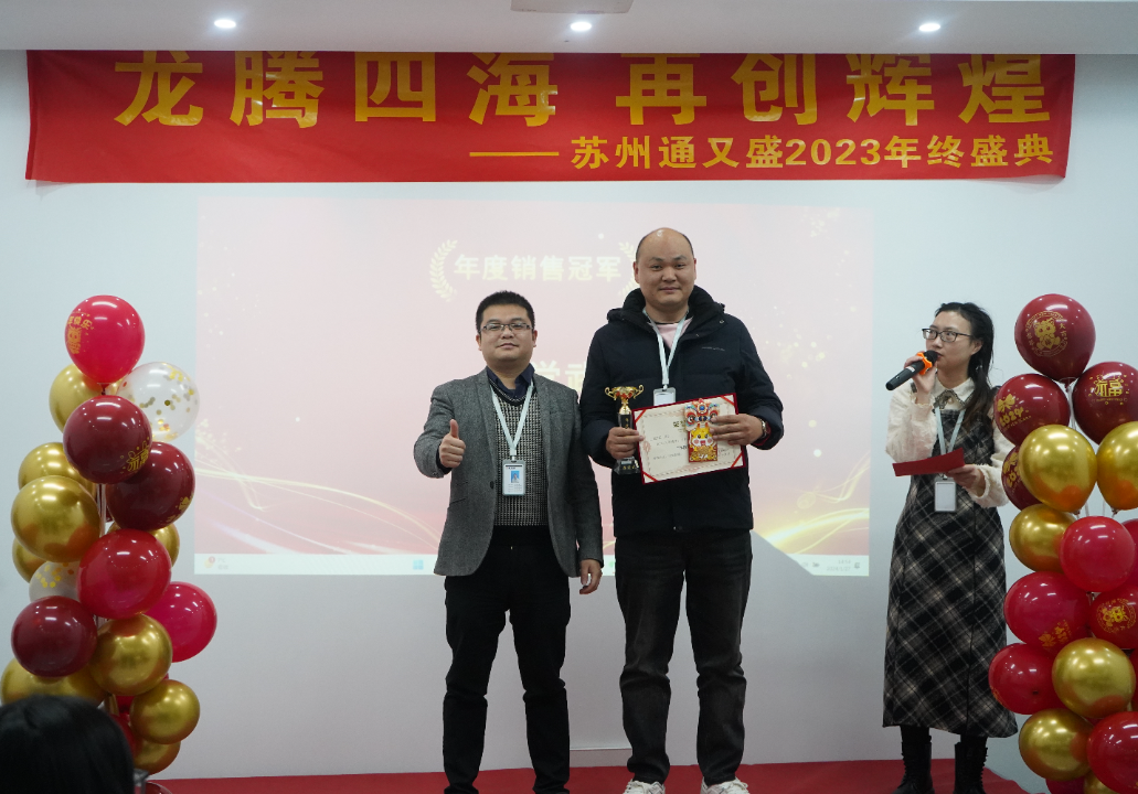 苏州通又盛员工颁奖图片.png