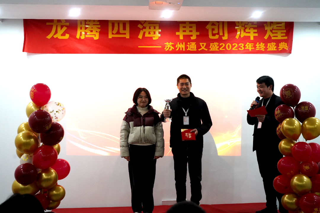 苏州通又盛员工颁奖图片.png
