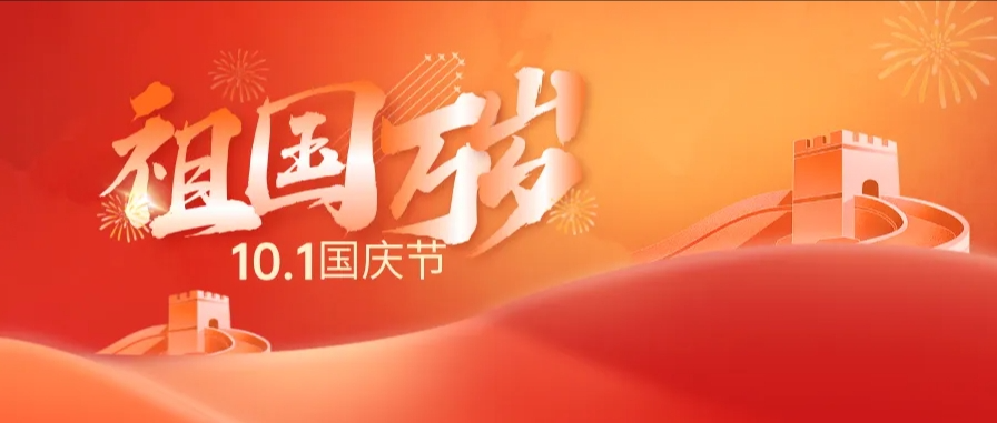 国庆快乐.png