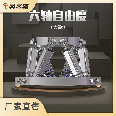 六自由度平台.jpg