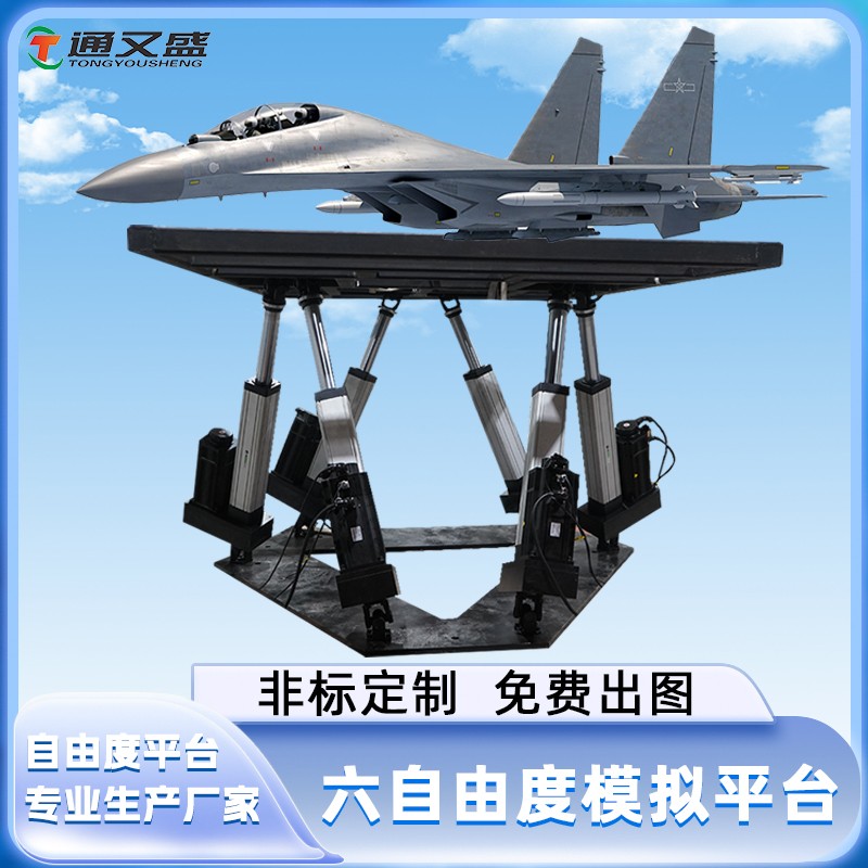 六自由度平台