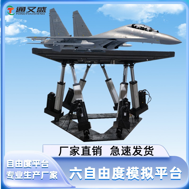 六自由度平台