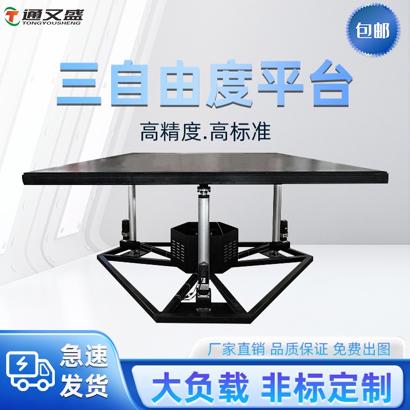 三自由度平台