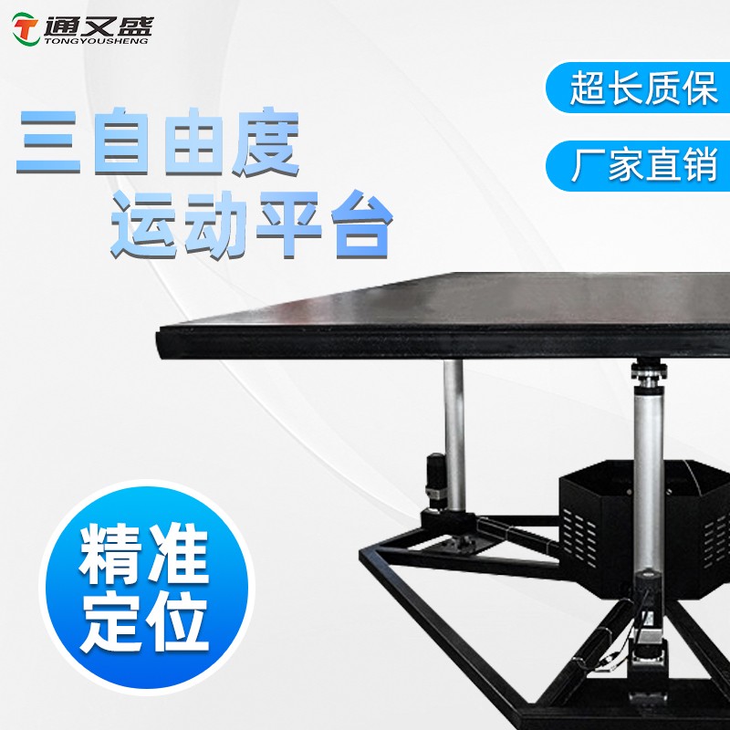 三自由度平台