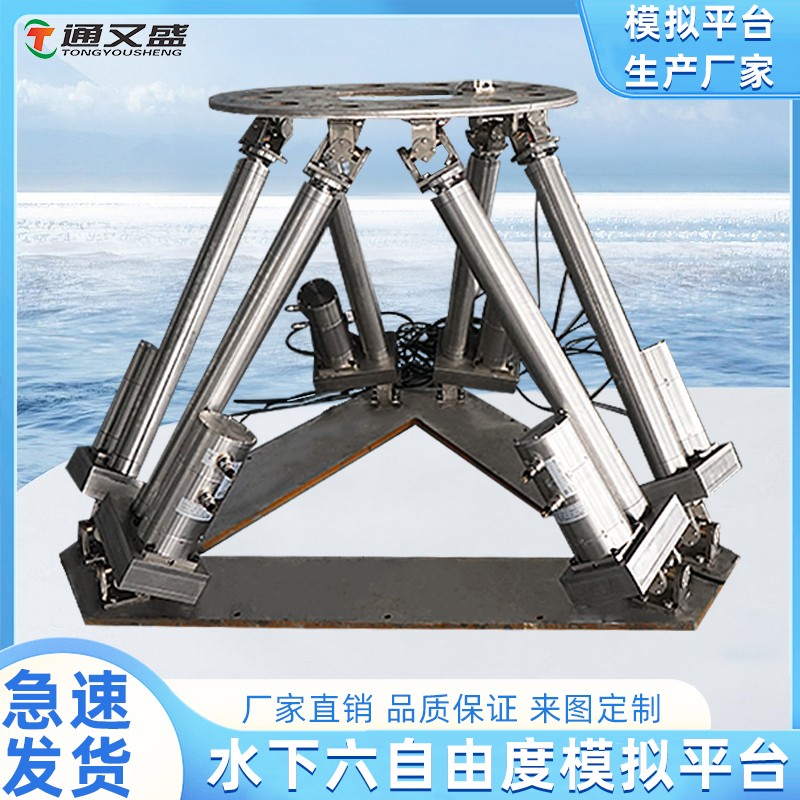 水下六自由度平台