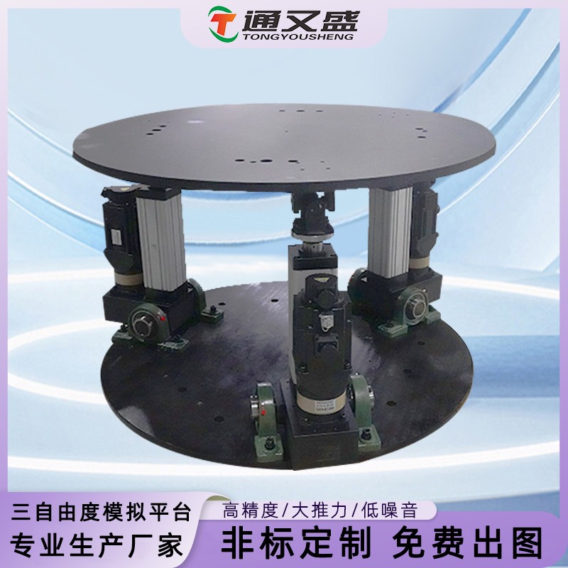 圆形三自由度平台