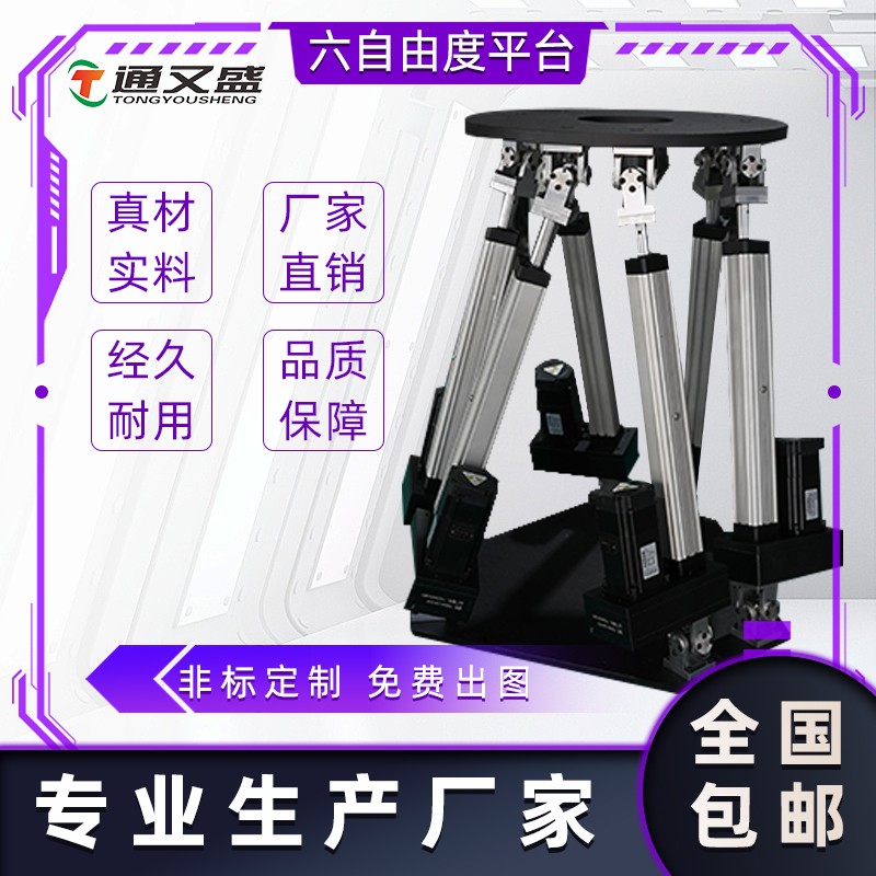 六自由度模拟平台